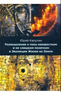 Книга Размышления о пока неизвестном и не слишком понятном в Эволюции Жизни на Земле