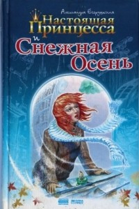 Книга Настоящая принцесса и Снежная Осень