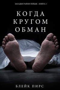 Книга Когда кругом обман