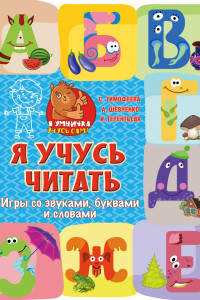 Книга Я учусь читать: игры со звуками, буквами и словами