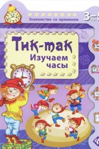 Книга Тик-так. Изучаем часы