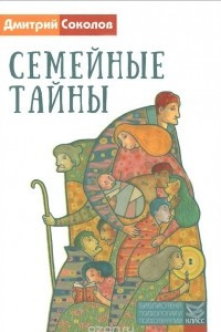 Книга Семейные тайны