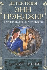 Книга Под камнем сим