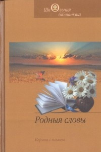 Книга Родныя словы