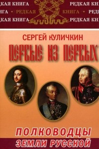 Книга Первые из первых. Полководцы Земли Русской