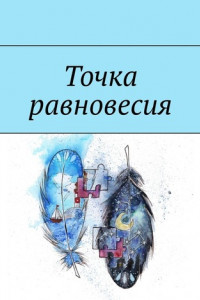 Книга Точка равновесия. Сборник рассказов