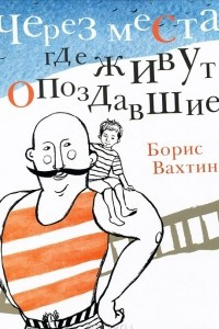 Книга Через места, где живут опоздавшие