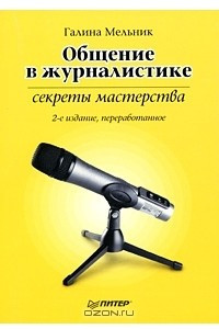 Книга Общение в журналистике. Секреты мастерства