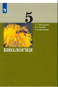 Книга Биология. 5 класс. Учебник