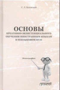 Книга Основы креативно-экзистенциального обучения иностранным языкам в неязыковом вузе. Монография