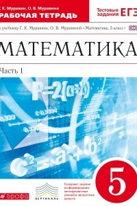 Книга Математика.5кл.Раб.тетр.В 2ч.Ч. 1. ВЕРТИКАЛЬ