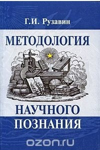 Книга Методология научного познания