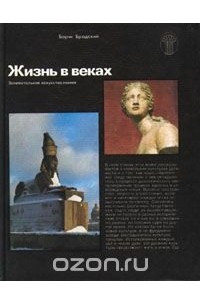 Книга Жизнь в веках