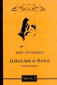 Книга Письма о йоге. Книга первая. Часть 1