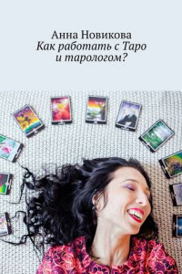 Книга Как работать с Таро и тарологом?