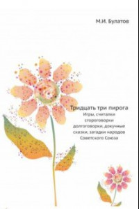 Книга Тридцать три пирога. Игры, считалки, сгороговорки народов Советского Союза