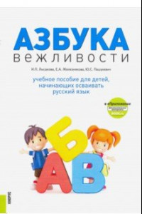 Книга Азбука вежливости. Учебное пособие + еПриложение