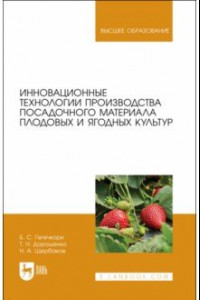 Книга Инновационные технологии производства посадочного материала плодовых и ягодных культур. Уч. пособие