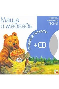 Книга Маша и медведь