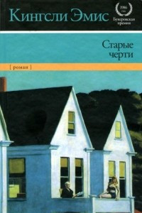 Книга Старые черти