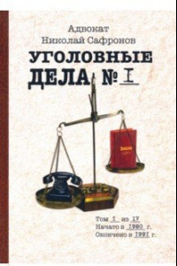 Книга Уголовные дела адвоката. Рассказы адвоката. Том 1