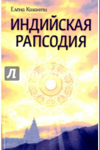 Книга Индийская рапсодия. Сборник рассказов и повестей