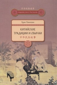 Книга Китайские традиции и обычаи