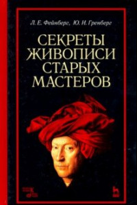 Книга Секреты живописи старых мастеров.Уч.пос,5изд.мягк