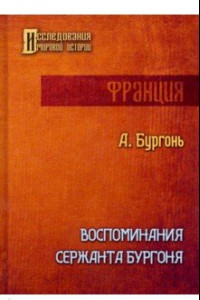 Книга Воспоминания сержанта Бургоня