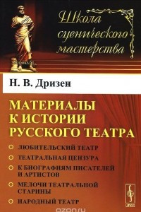 Книга Материалы к истории русского театра. Любительский театр. Театральная цензура. К биографиям писателей и артистов. Мелочи театральной старины. Народный театр