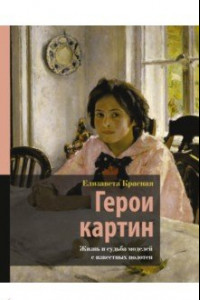 Книга Герои картин. Жизнь и судьба моделей с известных полотен