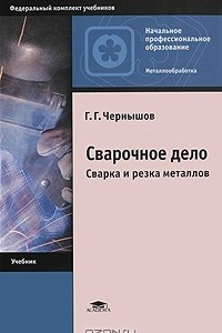 Книга Сварочное дело. Сварка и резка металлов