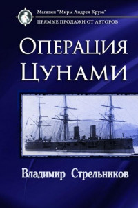 Книга Операция «Цунами»