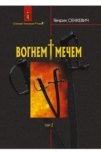 Книга Вогнем і мечем. Том 2