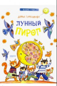 Книга Лунный пирог