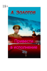 Книга Привести в исполнение. История