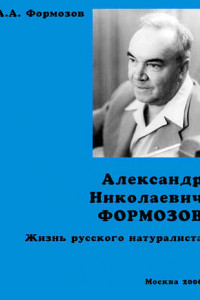 Книга Александр Николаевич Формозов. Жизнь русского натуралиста