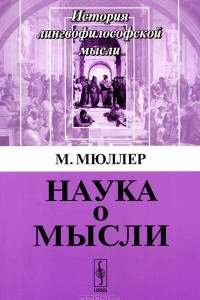 Книга Наука о мысли