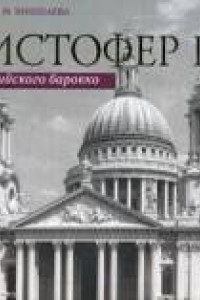 Книга Кристофер Рен. Гений английского борокко. Архитектурная биография Лондона. Катамидзе В., Николаева М.