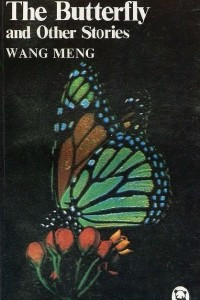 Книга The Butterfly and Other Stories