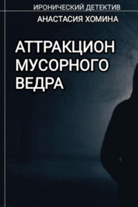 Книга Аттракцион мусорного ведра