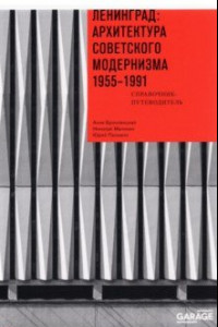 Книга Ленинград. Архитектура советского модернизма. 1955-1991. Справочник-путеводитель