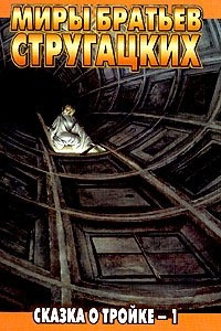 Книга Сказка о Тройке - 1