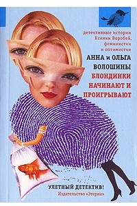 Книга Блондинки начинают и проигрывают