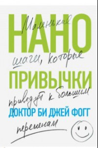 Книга Нанопривычки. Маленькие шаги, которые приведут к большим переменам