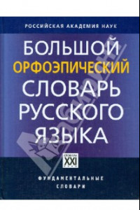 Книга Большой орфоэпический словарь русского языка. Литературное произношение и ударение начала XXI века