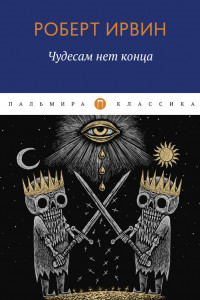 Книга Чудесам нет конца: роман