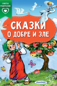 Книга Сказки о добре и зле