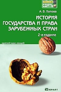 Книга История государства и права зарубежных стран. Краткий курс лекций