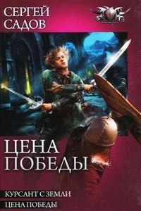 Книга Цена победы: Курсант с Земли, Цена победы